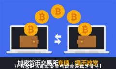 TP钱包如何通过合约网址购